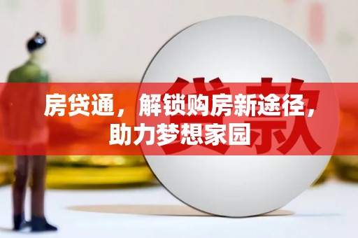杜集房贷通，解锁购房新途径，助力梦想家园