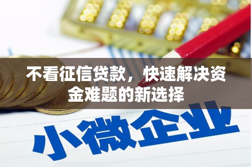 杜集不看征信贷款，快速解决资金难题的新选择