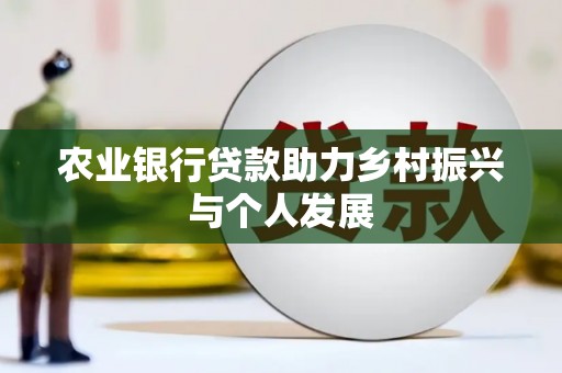 杜集农业银行贷款助力乡村振兴与个人发展