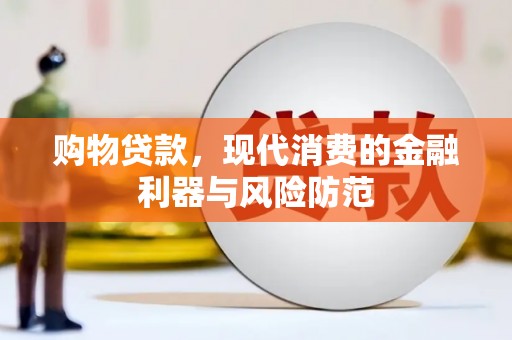 杜集购物贷款，现代消费的金融利器与风险防范