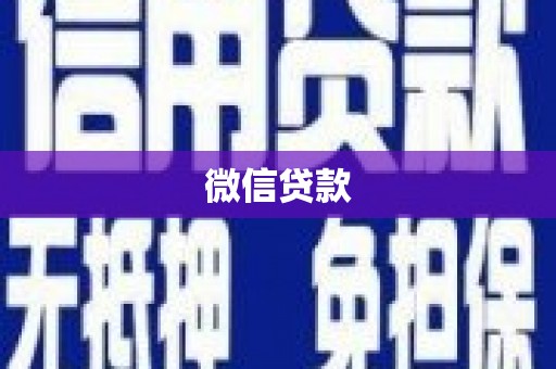 杜集微信贷款