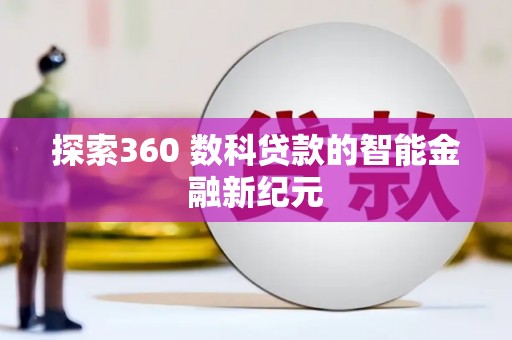 杜集探索360 数科贷款的智能金融新纪元