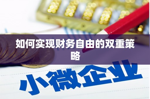 杜集如何实现财务自由的双重策略