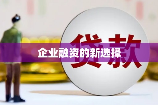 杜集企业融资的新选择
