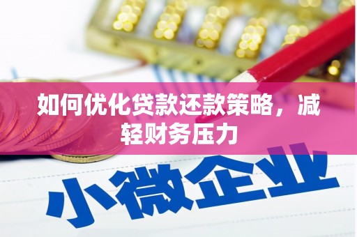杜集如何优化贷款还款策略，减轻财务压力