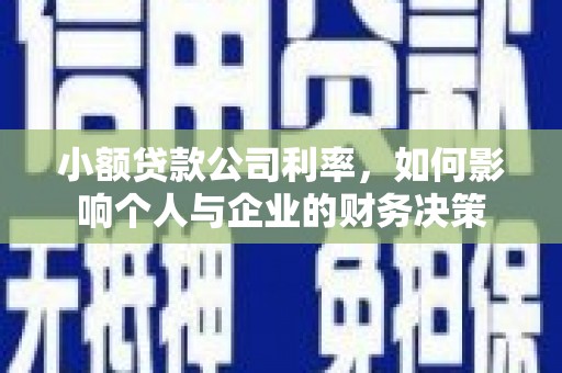 杜集小额贷款公司利率，如何影响个人与企业的财务决策
