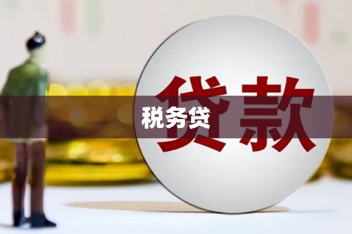 杜集税务贷