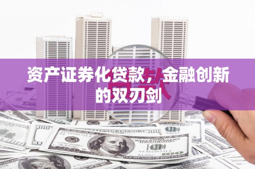 杜集资产证券化贷款，金融创新的双刃剑