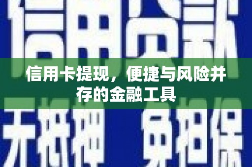 杜集信用卡提现，便捷与风险并存的金融工具