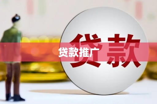 杜集贷款推广