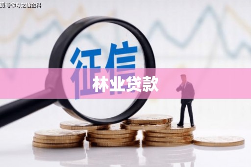 杜集林业贷款