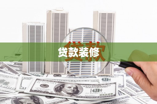 杜集贷款装修