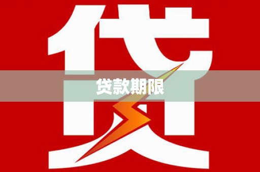 杜集贷款期限