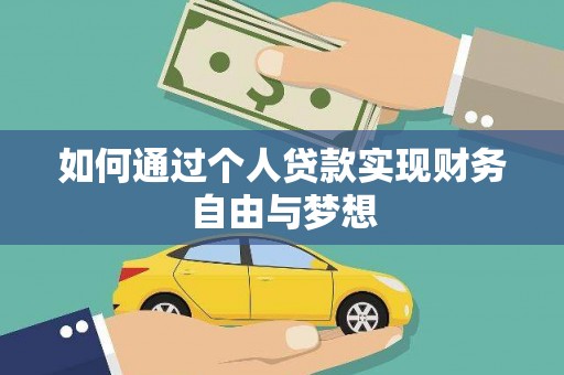 杜集如何通过个人贷款实现财务自由与梦想
