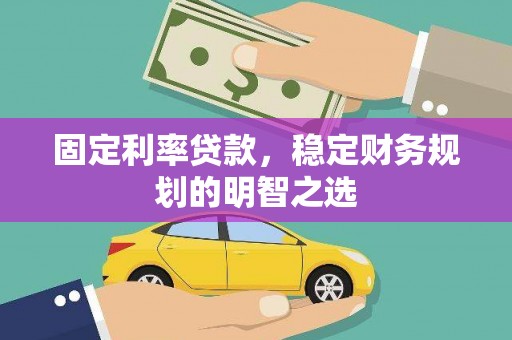 杜集固定利率贷款，稳定财务规划的明智之选