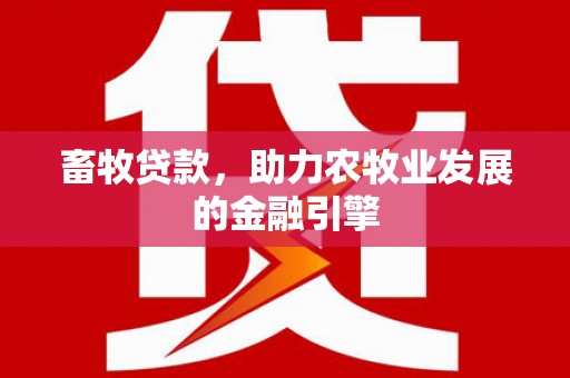 杜集畜牧贷款，助力农牧业发展的金融引擎
