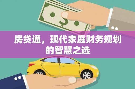 杜集房贷通，现代家庭财务规划的智慧之选