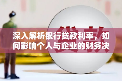 杜集深入解析银行贷款利率，如何影响个人与企业的财务决策