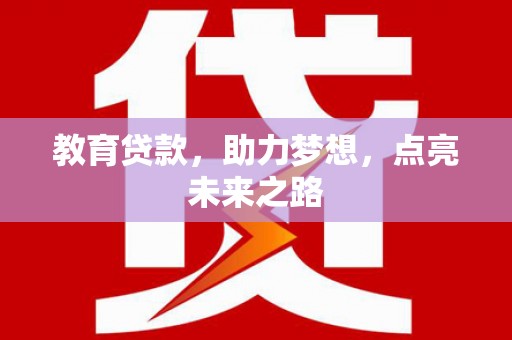 杜集教育贷款，助力梦想，点亮未来之路