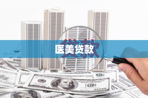 杜集医美贷款