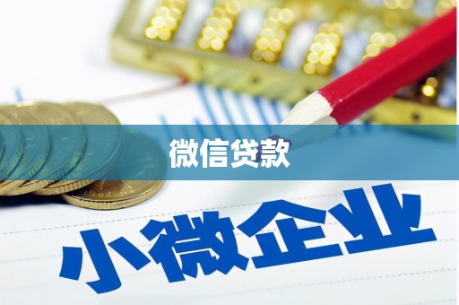 杜集微信贷款