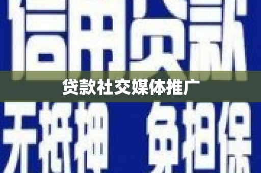 杜集贷款社交媒体推广