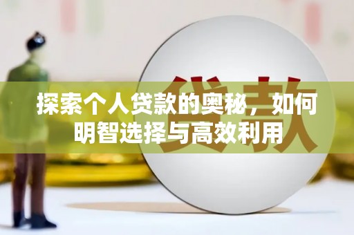 杜集探索个人贷款的奥秘，如何明智选择与高效利用