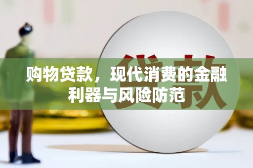 杜集购物贷款，现代消费的金融利器与风险防范