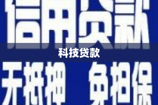 杜集科技贷款