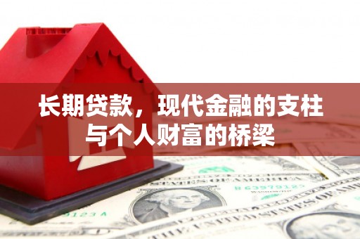 杜集长期贷款，现代金融的支柱与个人财富的桥梁