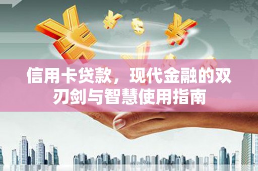 杜集信用卡贷款，现代金融的双刃剑与智慧使用指南