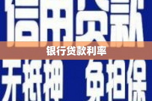 杜集银行贷款利率