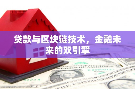 杜集贷款与区块链技术，金融未来的双引擎