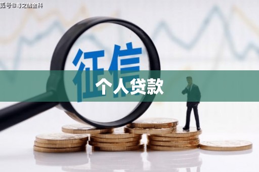 杜集个人贷款