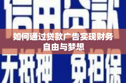 杜集如何通过贷款广告实现财务自由与梦想
