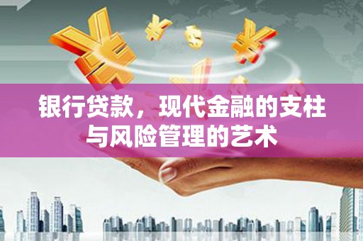 杜集银行贷款，现代金融的支柱与风险管理的艺术