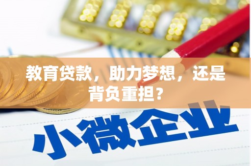 杜集教育贷款，助力梦想，还是背负重担？
