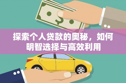 杜集探索个人贷款的奥秘，如何明智选择与高效利用