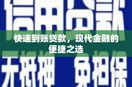 杜集快速到账贷款，现代金融的便捷之选