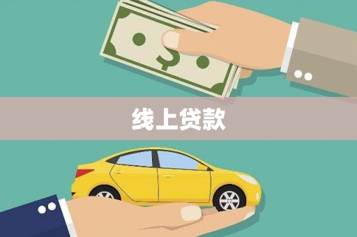 杜集线上贷款