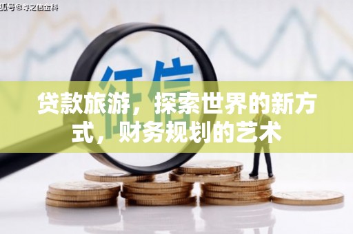 杜集贷款旅游，探索世界的新方式，财务规划的艺术