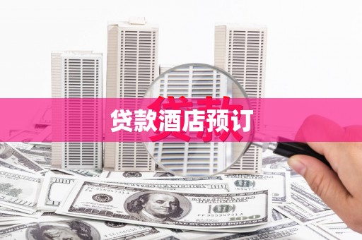 杜集贷款酒店预订
