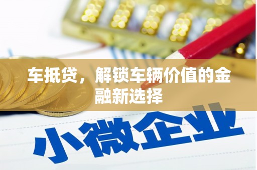 杜集车抵贷，解锁车辆价值的金融新选择