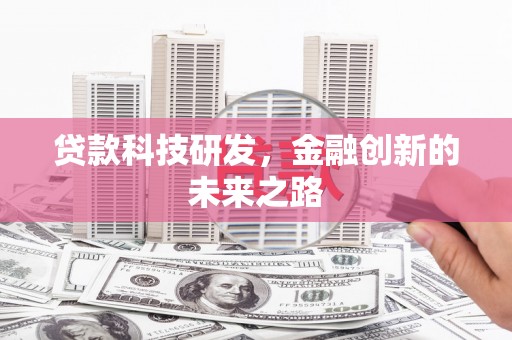 杜集贷款科技研发，金融创新的未来之路
