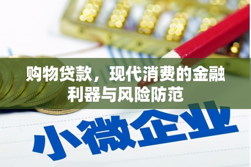 杜集购物贷款，现代消费的金融利器与风险防范