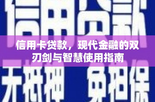 杜集信用卡贷款，现代金融的双刃剑与智慧使用指南