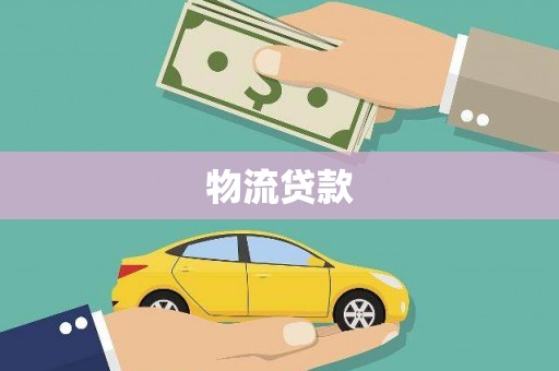 杜集物流贷款