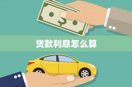 杜集贷款利息怎么算