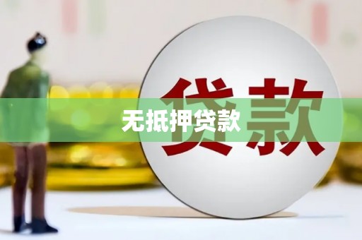 杜集无抵押贷款