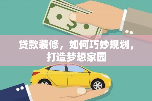 杜集贷款装修，如何巧妙规划，打造梦想家园